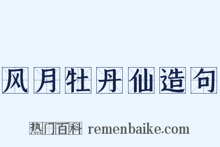 风月牡丹仙造句是什么意思的图片